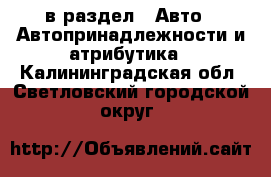  в раздел : Авто » Автопринадлежности и атрибутика . Калининградская обл.,Светловский городской округ 